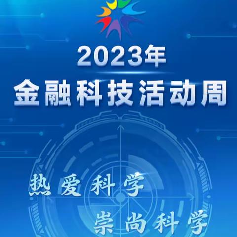 劳动者港湾助力开展“热爱科学·崇尚科学”科技宣传周活动【平和支行】