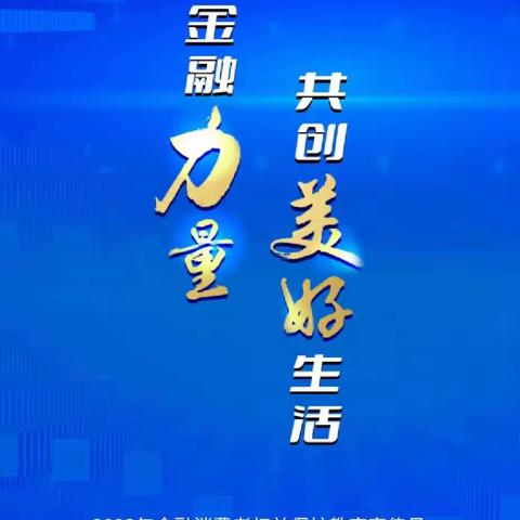 平和支行开展“2023年金融消费者权益保护教育宣传月”活动