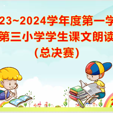 “语”你相“阅”，一路“声”花 ——记罗定第三小学学生课文朗读比赛