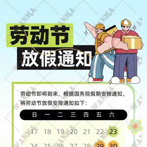 “五一”放假通知