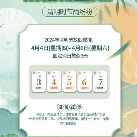 清明节放假通知及安全提醒——白溪镇东富中学