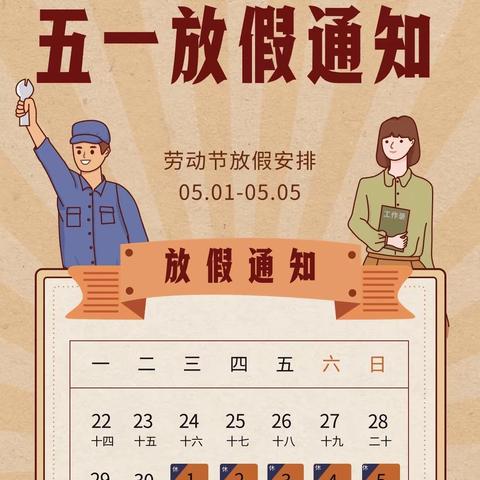 五一劳动节放假通知及安全提醒———白溪镇东富中学