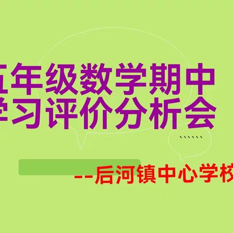 以思促教，再创佳绩 --后河镇中心校五年级数学期中学习评价分析会