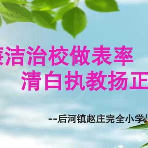 卫辉市后河镇中心学校“廉洁治校做表率，清白执教扬正气”活动纪实