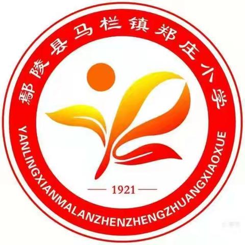 快乐暑假、安全先行！——郑庄小学