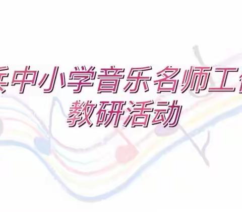 校园洒尽春波月，照影惊鸿夜高歌——王兵中小学音乐名师工作室走进卧佛中学