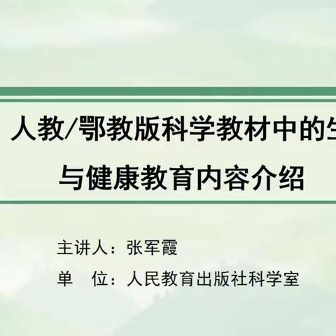 人教/鄂教版小学科学教材线上教学研讨暨培训活动