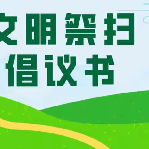 砚山县第三幼儿园关于清明节文明祭扫活动倡议书