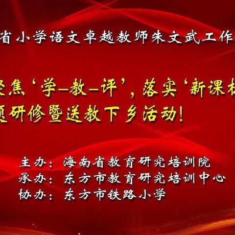 聚焦“学-教-评”，落实“新课标”——海南省小学语文卓越教师朱文武工作室专题研修暨送教下乡活动