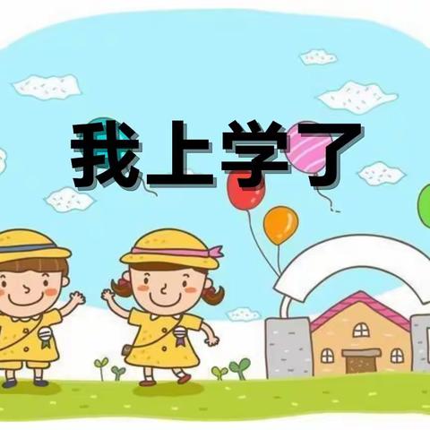 🎈103班开学温馨提示🎈