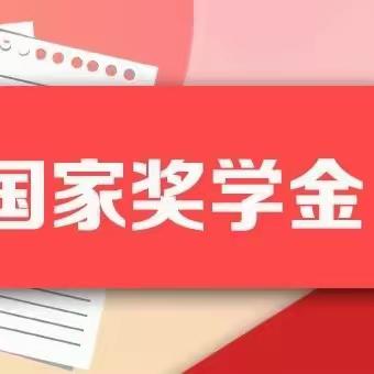 【喜报】热烈祝贺我校8名优秀学子获得2022——2023学年度中等职业教育国家奖学金