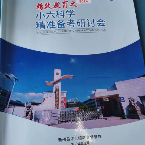 凝聚力量促前行，学科研讨共成长——坪上镇教育督管办2024年小六科学备考研讨会