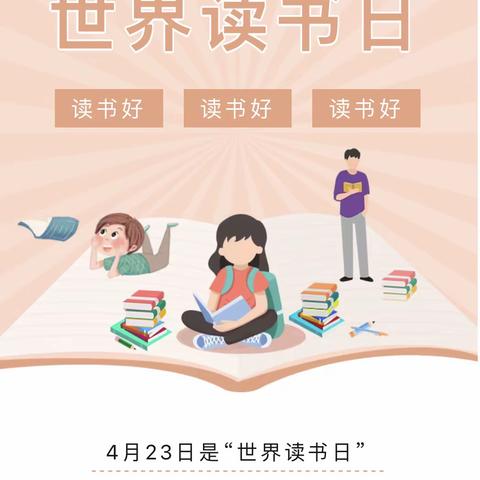 【农小•悦读】与书有约，阅读悦美——农校街小学开展“世界读书日 ”活动