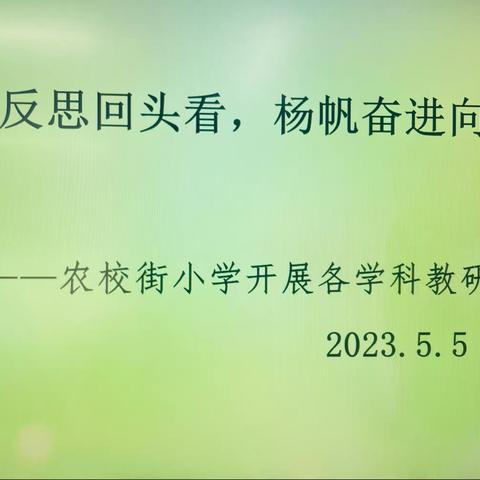 【农小•教学】“精心反思回头看，扬帆奋进向未来”——农校街小学开展各学科教研分析会