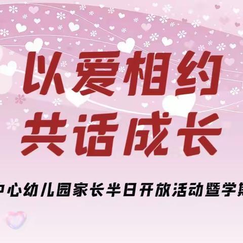 以爱相约·共话成长——上富镇中心幼儿园家长半日开放活动暨学期家长会