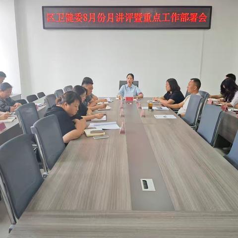 魏都区卫健委召开8月份月讲评暨重点工作部署会