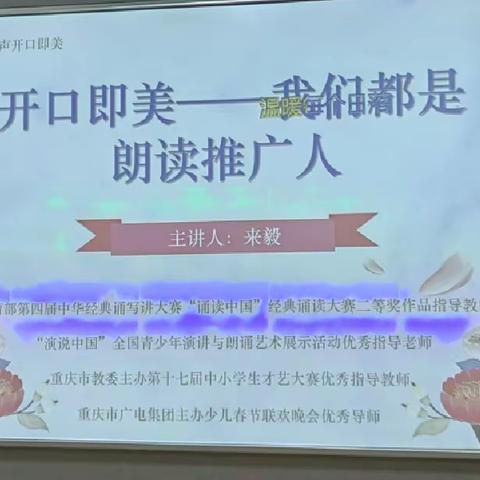 用声音传递力量，用真情品味语言——记中央公园小学第八次朗读培训