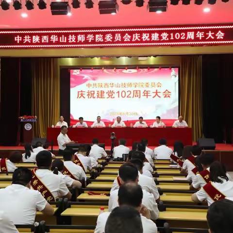 陕西华山技师学院党委庆祝建党102周年大会顺利召开