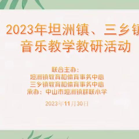 集体研讨拓思路 共享共学促成长 ——记坦洲镇、三乡镇音乐教学教研活动