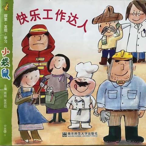 【高陵区幼儿园】中一班《快乐工作达人》主题总结