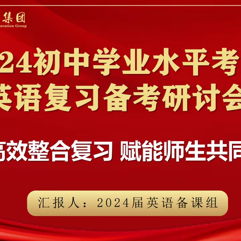 聚焦高效整合复习·赋能师生共同成长———昆十中教育集团2024年中考英语复习备课研讨会