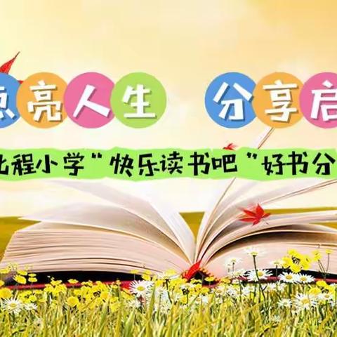 阅读点亮人生，分享启迪智慧 ——北程小学“快乐读书吧”好书分享活动纪实