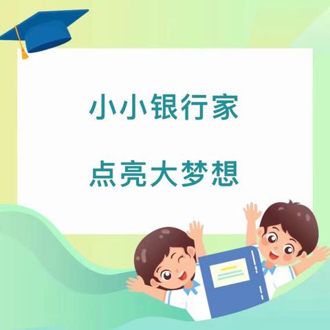 “小小银行家，点亮大梦想”——海医二院大三班社会实践活动