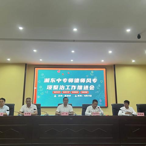 湘东中专（湘东技校）召开师德师风专项整治工作推进会