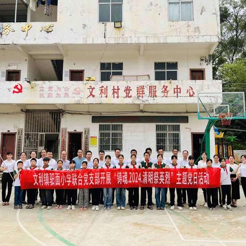 “铸魂·2024·清明祭英烈”——灵山县文利镇驲面小学联合党支部主题党日活动