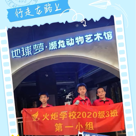 厦门濒危动物自然博物馆第一小组探秘之旅