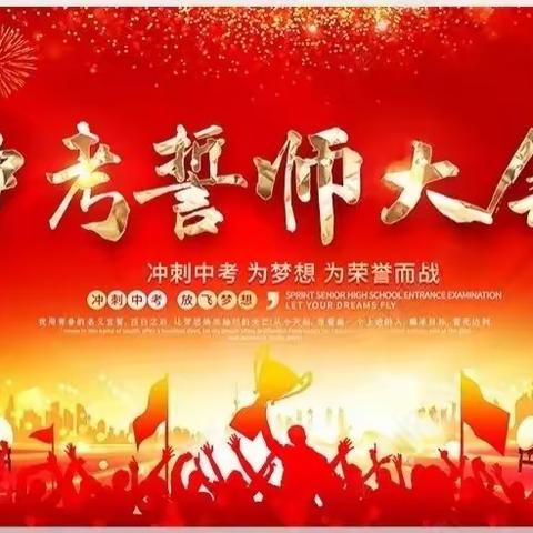 拼搏今日，无悔明天——抚顺市第二十六中学九年中考誓师大会纪实