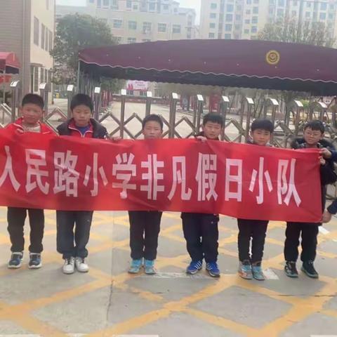 人民路小学四.6班非凡假日小队