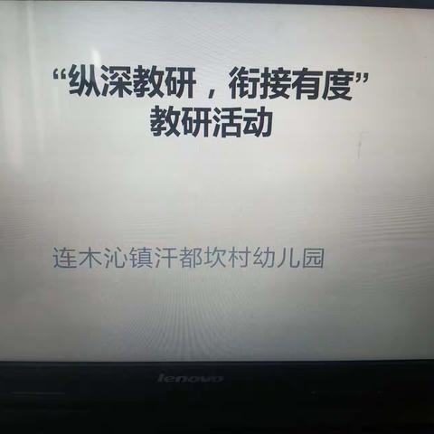 “纵深教研，衔接有度”——鄯善县连木沁镇汗都坎村幼儿园幼小衔接教研活动