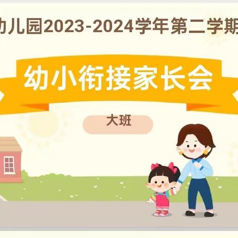 “初春遇见，衔接共育”——鄯善县连木沁镇汗都坎村幼儿园大班组幼小衔接家长会