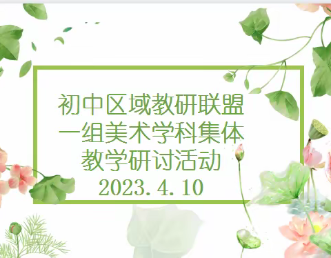 不负春日好时光,联盟教研共成长——初中教研联盟一组美术学科集体教学研讨