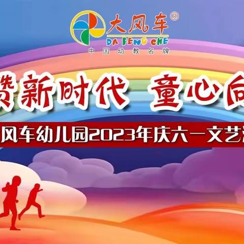 大风车幼儿园2023年庆六一文艺汇演邀请函