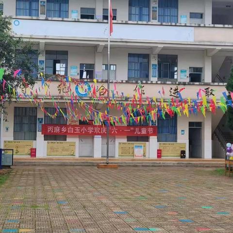 “欢乐六一，童梦飞扬”——丙麻乡白玉小学六一儿童节庆祝活动精彩回顾