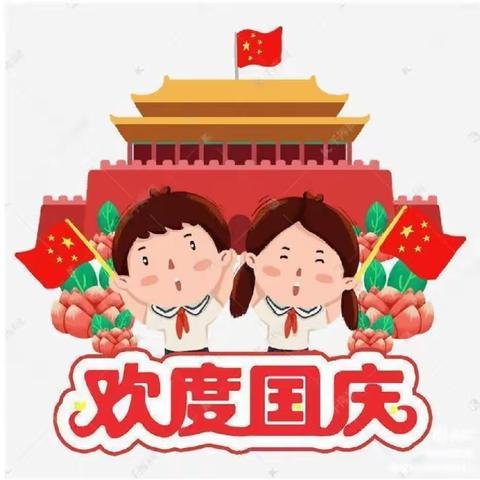 【全环境立德树人】“喜迎国庆，美化家园”—四十里堡镇中心小学走进新程社区服务活动