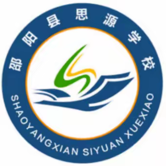 纸上得来终觉浅，绝知此事要躬行--邵阳县思源学校实习生成长记（四）