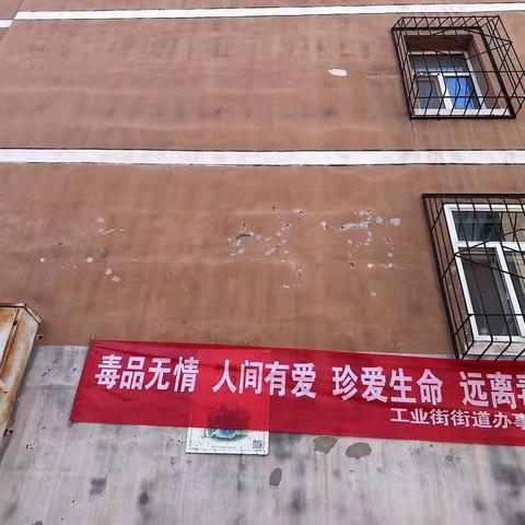 【争一流 当冠军】工业街街道平安路东社区开展  “毒品无情 人间有爱 珍爱生命 远离毒品” 禁毒宣传活动