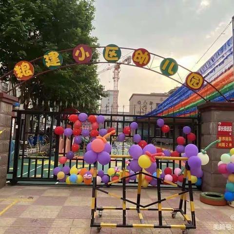 “来吧，展示”粮建小区幼儿园体能大作战