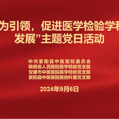 陕西省人民医院医学检验党支部、安康市中医医院医学检验党支部、紫阳县中医医院医技科室党支部联合开展“以党建为引领，促进医学检验学科高质量发展”主题党日活动