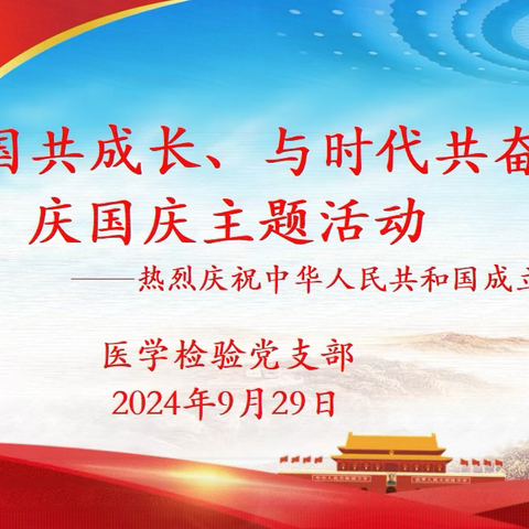 ——热烈庆祝中华人民共和国成立75周年 医学检验党支部成功召开“与祖国共成长、与时代共奋进”庆国庆主题活动