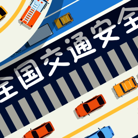 12.2全国交通安全日——启慧幼儿园致家长的一封信