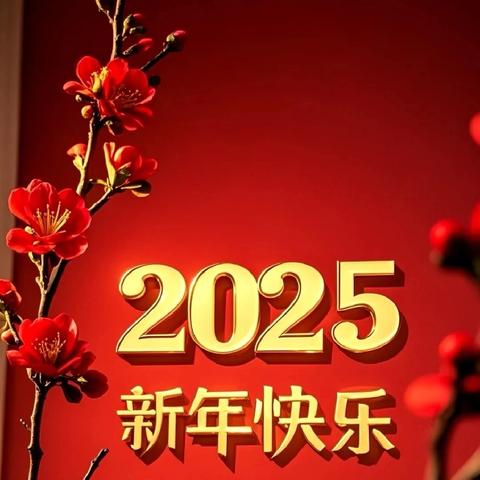 启慧幼儿园 元旦放假通知﻿及温馨提示