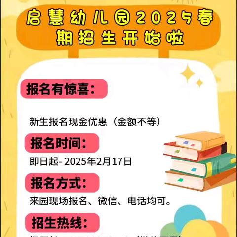 【开学通知】蛇年纳瑞福，笑迎萌娃归——大渡口区启慧幼儿园 2025年春季开学通知及温馨提示