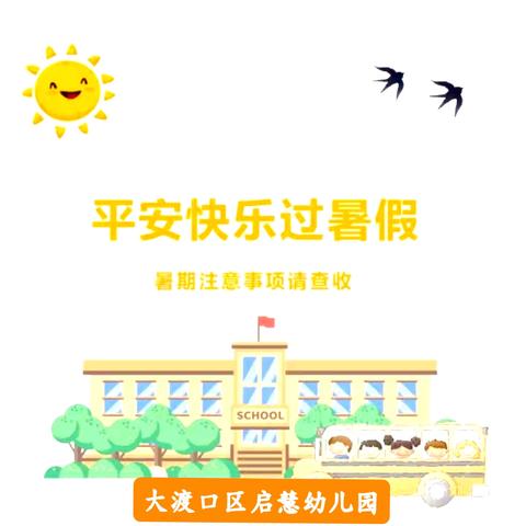 【放假通知】启慧幼儿园2025年春期暑假放假通知及温馨提示