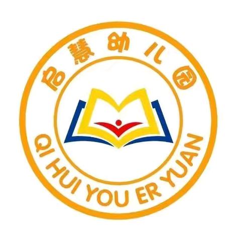 大渡口区启慧幼儿园2025年秋期开学通知及温馨提示