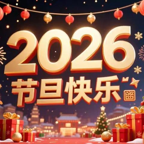 【放假通知】启慧幼儿园2026年元旦放假通知及温馨提示！