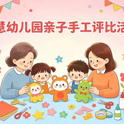 启慧幼儿园2026“垃圾分类，废物利用”亲子环保手工创作活动